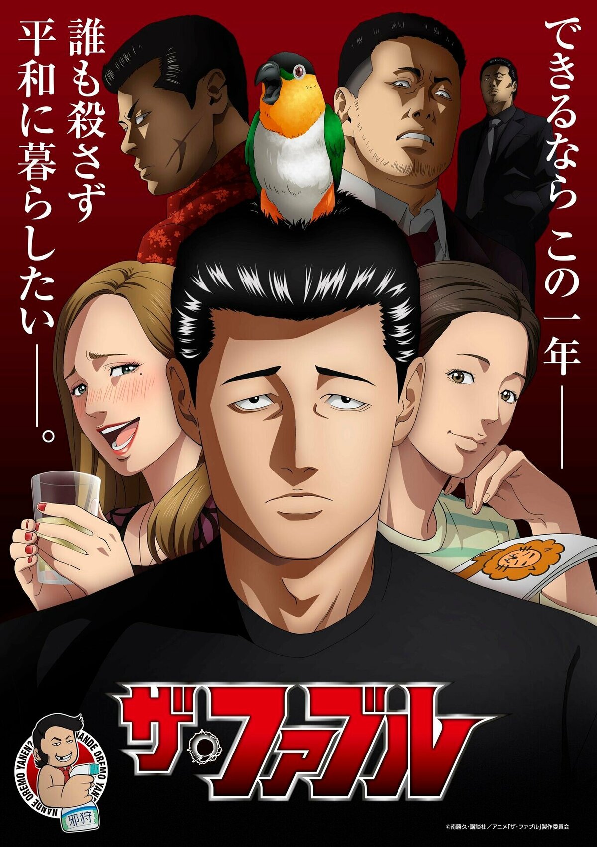 アニメ「ザ・ファブル」はいつから？放送局・配信や声優情報などを解説