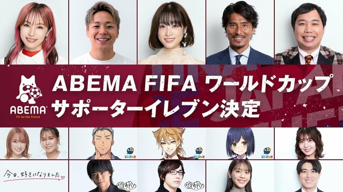 W杯を盛り上げる「ABEMA FIFA ワールドカップ サポーター