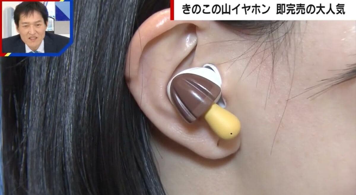 サイズはお菓子とほぼ同じの「きのこの山」イヤホンはデザイン的にあり