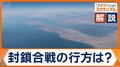 ホルムズ海峡逆封鎖　イランは石油の代替ルート確保か　アメリカの再協議の行方は