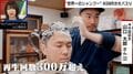 90分3万円・世界一の“シャンプー技”「爽快感で目がバキバキ」大正創業の老舗・山口理容店のASMRが話題