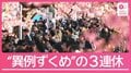 高温・渇水・春節で“異例ずくめ”の3連休「刺身を焼いて」外国人の顔ぶれも様変わり