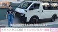イモトアヤコ、車両本体価格“約600万円”のキャンピングカーを納車「乗った時と見た時のワクワクが1番の決め手」
