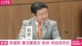 参政議員「もし人工ウイルスが作られ緊急事態が演出できれば、人為的に国民の権利を制限することが可能」「創憲が必要」憲法審査会で発言