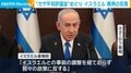“ガザ平和評議会”めぐり イスラエル 異例の反発
