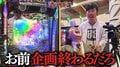 最強パチンコ芸人コンビが誕生!実戦開始から数分でダブル大当たり&合計4万発 全ての企画を台無しにする強運ぶり「どうしてくれんだ!」「撮り直しだよ!」
