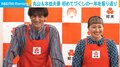 丸山桂里奈＆本並健治夫妻、“初めて尽くし”の一年を振り返る「得した気分になった」