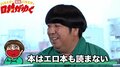 バナナマン日村も読書離れ「エロ本も読まない」