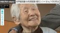 世界最高齢 女性理容師 箱石シツイさん（109）死去