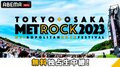メトロックのタイムテーブル・出演者一覧【METROCK2023】