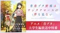 石川界人・瀬戸麻沙美・山根綺らキャスト生出演『青ブタ』最新作特番&全話一挙放送がABEMAで決定