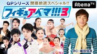 織田信成、羽生結弦や本田真凜ら“勝負プログラム”をAbemaTVでマニアック解説