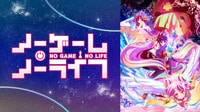 ノーゲーム・ノーライフ