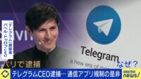 テレグラムCEO逮捕...通信アプリ規制の是非