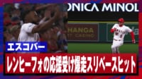【映像】エスコバー爆走のスリーベースヒット