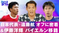 【映像】日本代表キャプテン遠藤航のオフに密着!伊藤洋輝バイエルン移籍決定