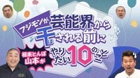 フジモンが芸能界から干される前にやりたい10のこと♯22 | AbemaTV