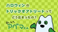 おしえてアベマくん「ハロウィンのトリックオアトリートってどう広まったの?」 | 無料のインターネットテレビは【AbemaTV(アベマTV)】
