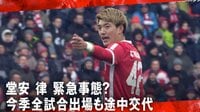 【映像】堂安律 試合開始24分で自ら途中交代