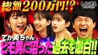 #263:【でか美ちゃん】ヒモ男へ貢いだ額200万!!恋愛しくじりで依存しやすい女性に送る教訓とは!?【祝・結婚】