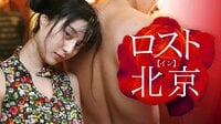 ロスト・イン・北京 | 動画視聴は【Abemaビデオ(AbemaTV)】