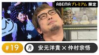 声優と夜あそび プレミアム【安元洋貴×仲村宗悟】 #19