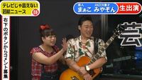 「第2のウド鈴木」みやぞん 女芸人・まぁこと一緒にネタを生披露