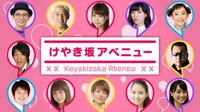 【無料】けやき坂アベニュー - Abemaビデオ | AbemaTV(アベマTV)