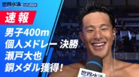 【映像】男子400m個人メドレーで銅メダルを獲得した瀬戸大也