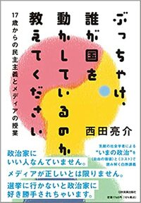 『17歳からの民主主義とメディアの授業 ぶっちゃけ、誰が国を動かしているのか教えてください』西田亮介(著)