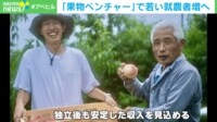 【映像】果物農業の危機を救え!元アップル社員が目指す“革命”