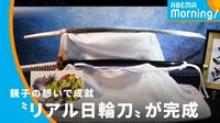 刀鍛冶の父親にお願い 『鬼滅の刃』“リアル日輪刀” が完成