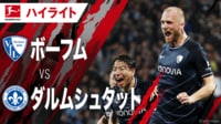 【映像】4.1 ボーフム vs ダルムシュタット ハイライト