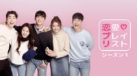 恋愛プレイリスト シーズン1