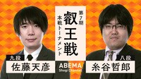【中継】叡王戦 本戦トーナメント 佐藤天彦九段 対 糸谷哲郎八段