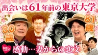 80歳の新婚さんが登場!出会いは61年前の東京大学で…