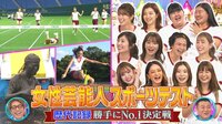 【動画】藤田ニコル参戦『女性芸能人スポーツテストNo.1決定戦』
