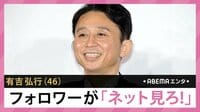 有吉弘行 フォロワーが「ネット見ろ!」 
