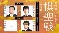第91期 ヒューリック杯棋聖戦 一次予選 ニ局連続生中...
