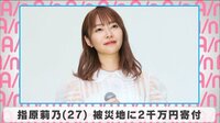 指原莉乃 被災地に2千万円寄付