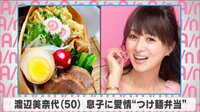 渡辺美奈代 息子に愛情”つけ麺弁当”