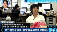 AbemaPrime - 企画 - クラウドファンディング×ふるさと納税で地方創生! (18/08/28) | 動画視聴はAbemaビデオ(AbemaTV)