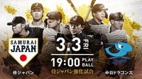 侍ジャパンvs中日ドラゴンズ