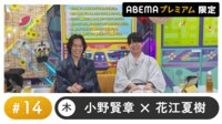 声優と夜あそび プレミアム - 木曜日【小野賢章×花江夏樹】#14