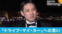 カンヌで偉業 濱口監督に単独取材