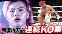 【映像】那須川天心、衝撃KO集