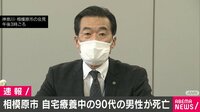 【映像】「息苦しい」自宅療養中の男性が死亡
