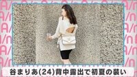 谷まりあ 背中露出で初夏の装い