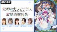 「女神のカフェテラス」放送直前特番