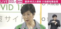 小池都知事「検査数6000件に乗せる勢い。これからも増えていく」 過去最多463人の感染確認